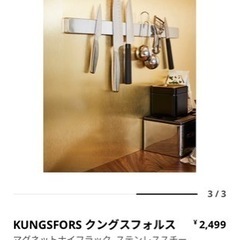 IKEA  マグネットバー