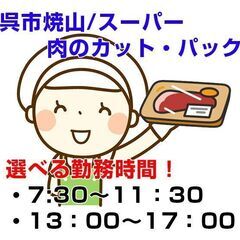 [派遣求人]呉市焼山/スーパーの精肉部門での肉カット・パック/午...