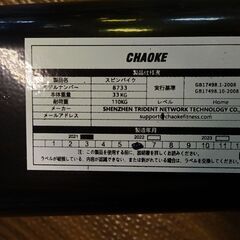 CHAOKE　スピンバイク　8733【愛品倶楽部柏店】の画像