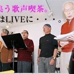 懐かしの歌声喫茶体験会（毎週木曜）