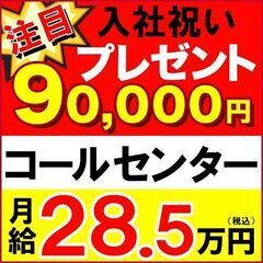 【入社祝い90,000円プレゼント中！】人気のコールセンター【急募】【15】の画像