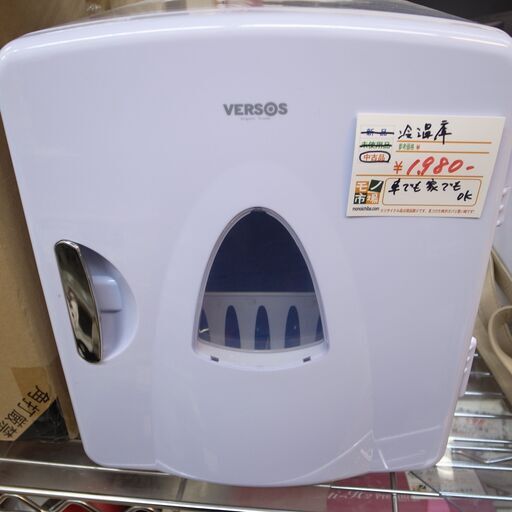 ベルソス 冷温庫【モノ市場 知立店】41