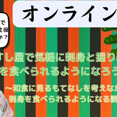 ＜オンライン＞すし屋で気軽に刺身と握り寿司を食べられるようになろう！