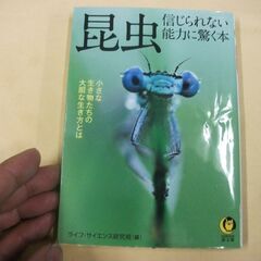 昆虫 信じられない能力に驚く本: 小さな生き物たちの大胆な生き方とは