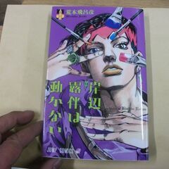 岸辺露伴は動かない (ジャンプコミックス) [comic] 荒木...