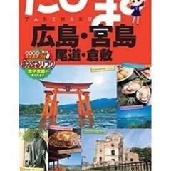 本 たびまる 宮島･尾道･倉敷 旅行ガイドの画像