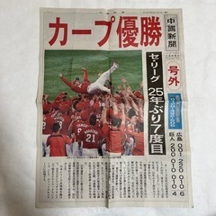 広島 カープ リーグ優勝 号外 新聞セットの画像