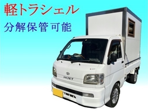 【組立・分解式】軽トラシェル 試作品処分 DIY好きな方向き【引取り限定】