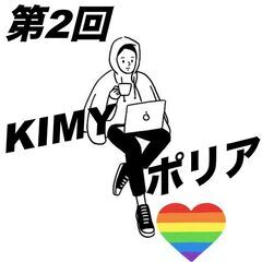 【あなたの愛の価値観を教えて】〜KIMYポリア〜