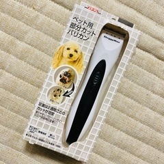 ペット用部分カットバリカン