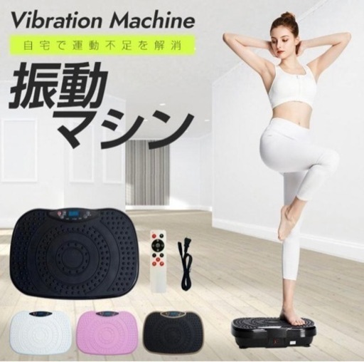 【振動マシン】ほぼ新品！売ります