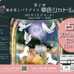 第2回・鎌倉癒しパラダイス 夢色シャトル☆開運イベント！