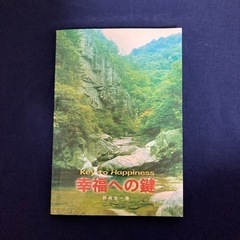 幸福への鍵　Key to Happiness 野崎金一著　郵送可
