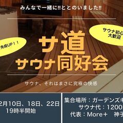 みんなで一緒にととのう‼初心者歓迎‼サウナ同好会‼