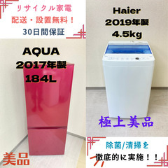 【地域限定送料無料】中古家電2点セット AQUA 冷蔵庫184L+Haier洗濯機4.5kg