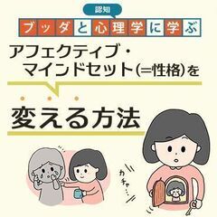 【中目黒】ブッダと認知心理学に学ぶ 「アフェクティブ・マインドセ...