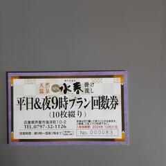 天然温泉SPA芦屋水春入館料10枚無料券岩盤浴半額券10枚セットの画像