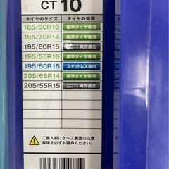 未開封　非金属　タイヤチェーン　サイバーネット　CT10