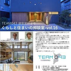 TEAM043 建築家による「くらしと住まいの相談室」-vol.16
