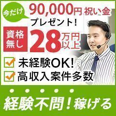 【入社祝い90,000円プレゼント中！】人気のコールセンター【急募】【15】の画像