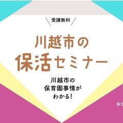 【無料開催】川越の保活セミナー in 積水ハウス川越ショールーム