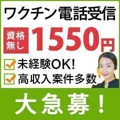 大急募【時給1,550円】コロナワクチン関連の受信スタッフ(電話...