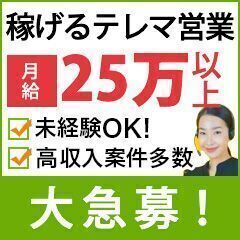 【入社祝い90,000円プレゼント中！】au光 テレマ営業【急募】【52】の画像