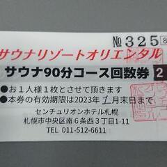 センチュリオンホテル札幌 回数券(4回分)の画像