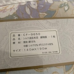 お約束済み 新品！！ 絹混肌布団の画像