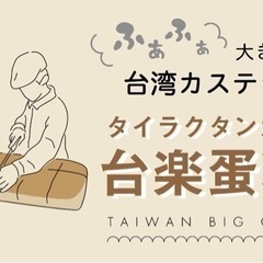 【蒲田駅販売スタッフ短期催事】台湾カステラの販売！蒲田駅直結。の画像