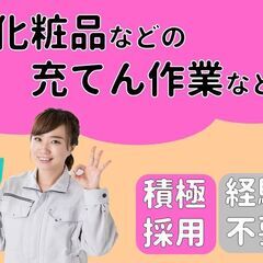 ボタンを押すだけ！【化粧品の充てん作業)】★誰でも簡単にできる軽作業★