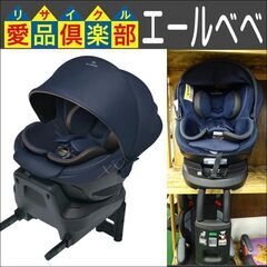 エールベベ　チャイルドシート　ISOFIX対応　クルット4iグランス　BF883【愛品倶楽部柏店】の画像