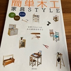 簡単木工　家具STYLE