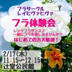 辻堂公民館でフラダンスを体験しませんか？
