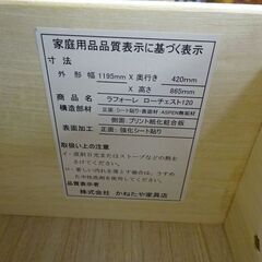 かねたや家具　ローチェスト120　ラフォーレ【愛品倶楽部柏店】の画像