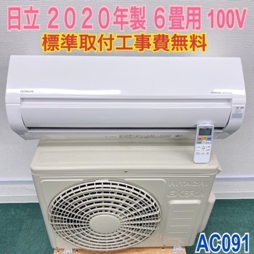 標準取付無料＊安心の1年保証＊日立 2020年製 6畳用＊AC091