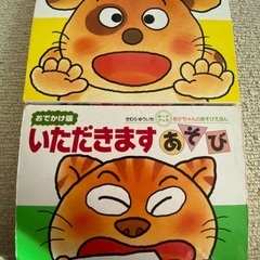 いただきます　いないいないばぁ　絵本まとめ