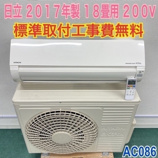 ＊標準取付無料＊安心の1年保証＊日立 2017年製 18畳用＊AC086