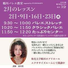 鶴川バレエ教室　2月のバレエレッスンのお知らせの画像