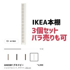 IKEA 本棚3個 バラ売りもOKです