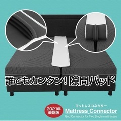 ベッド用　すきまパッド