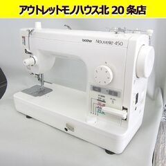 ブラザー☆職業用ミシン ヌーベル Nouvelle 450 TA637 自動糸切り 直線縫い 足踏み 手工芸 裁縫 ハンドメイド brother/札幌 北20条店