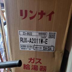 最終値下げ　リンナイ　給湯専用RUX-A2011W-E