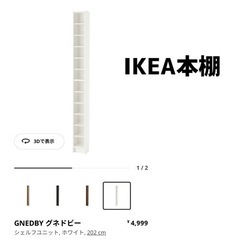 IKEAの本棚 2個1500円 3個1800円