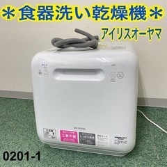 【ご来店限定】＊アイリスオーヤマ 食器洗い乾燥機 2020年製＊0201-1