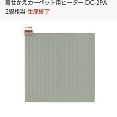 IK-149【新品】Panasonic 電気カーペット 専用マットセットタイプ 2畳相当の画像