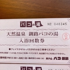 釧路パコの湯　回数券の画像