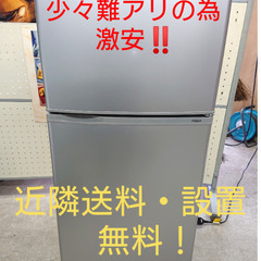 【難アリの為激安❗】AQUA ツードア冷蔵庫