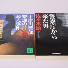 お得！　5冊セット　文庫本　西村京太郎　の画像