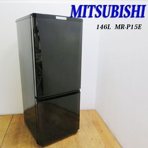 配達設置無料！ 三菱ノンフロン冷凍冷蔵庫 146 LMR-P15E　2019年製 HLK13